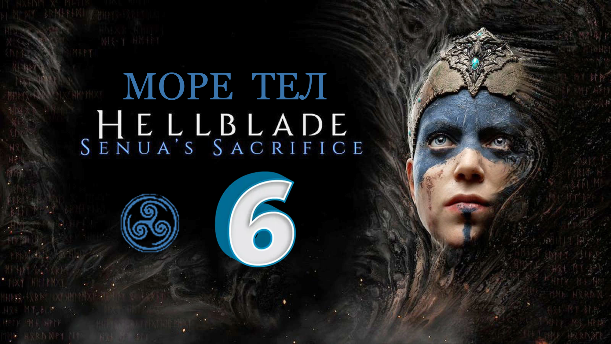 Hellblade: Senua's Sacrifice ► МОРЕ ТЕЛ (СУЩИЙ АД) ► #6 (Русская Озвучка) (Без комментариев)