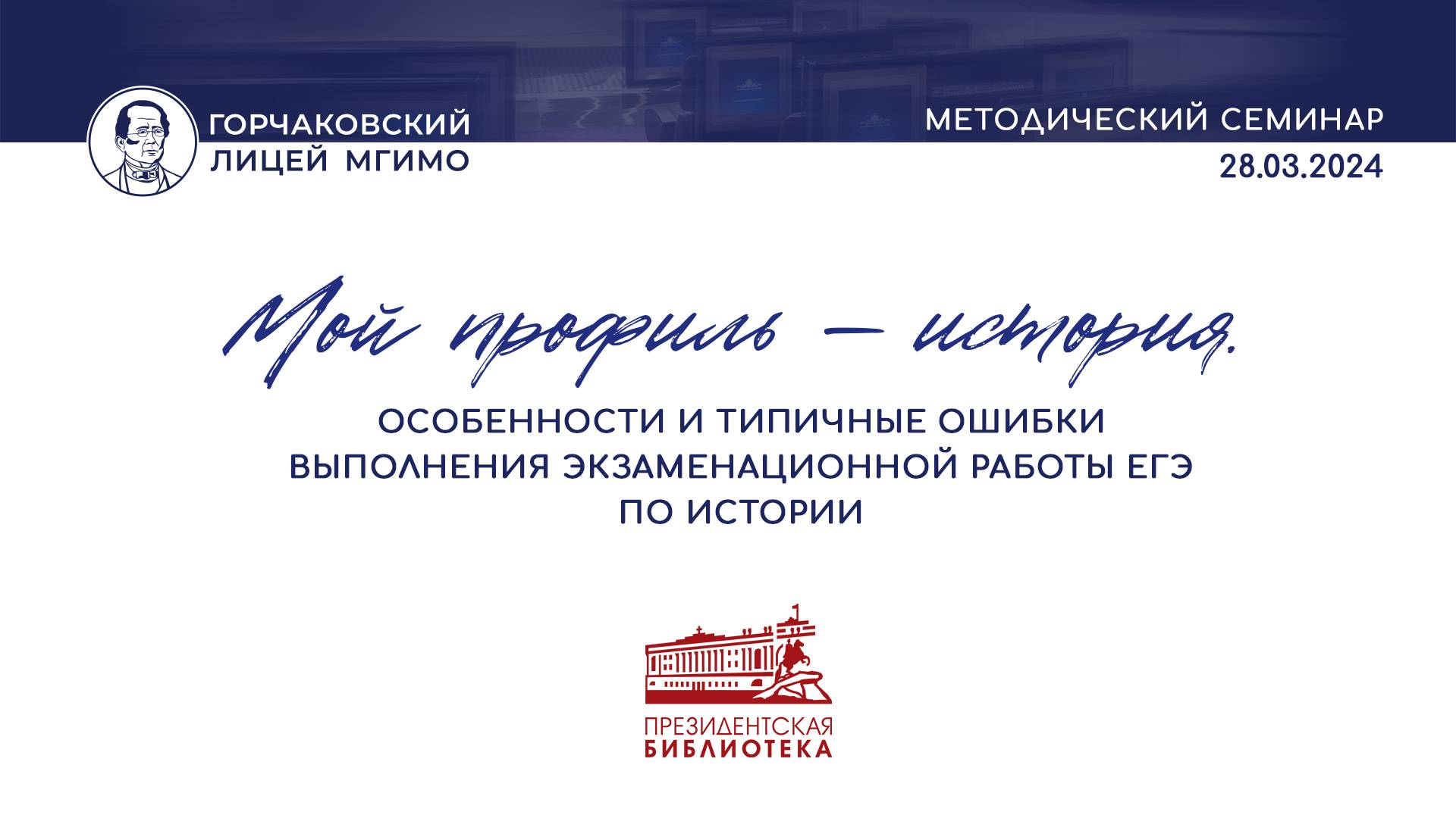«Мой профиль – история. Особенности выполнения экзаменационной работы ЕГЭ по истории»