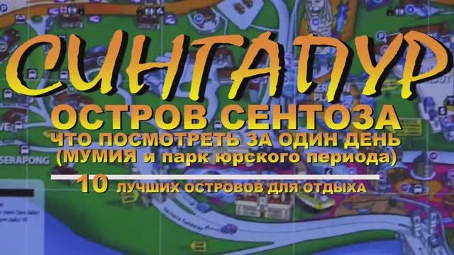 Сингапур остров Сентоса что посмотреть за один день МУМИЯ ПАРК ЮРСКОГО ПЕРИОДА.