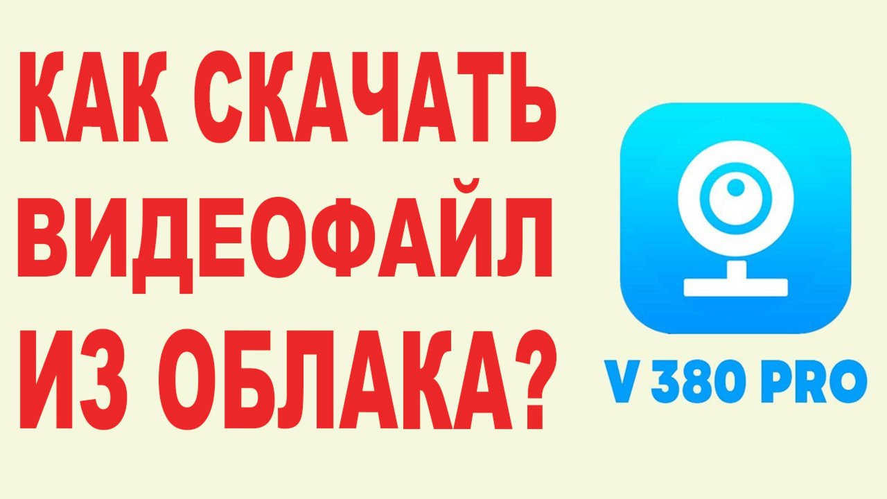 Как скачать видео с облака v380