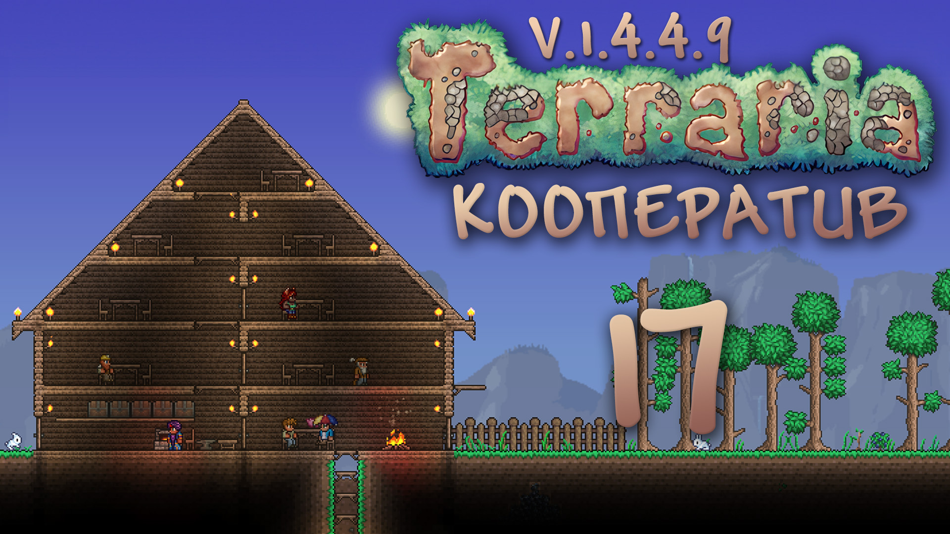 Terraria - Кооператив - Сезон 3 - Проклятая Кровавая луна - Прохождение игры на русском [#17] | PC