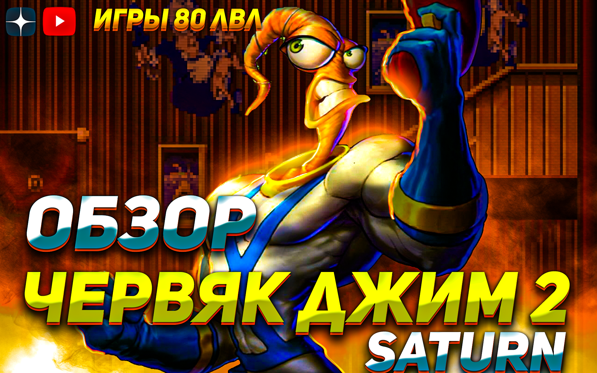 Обзор игры Червяк Джим 2 Sega Saturn