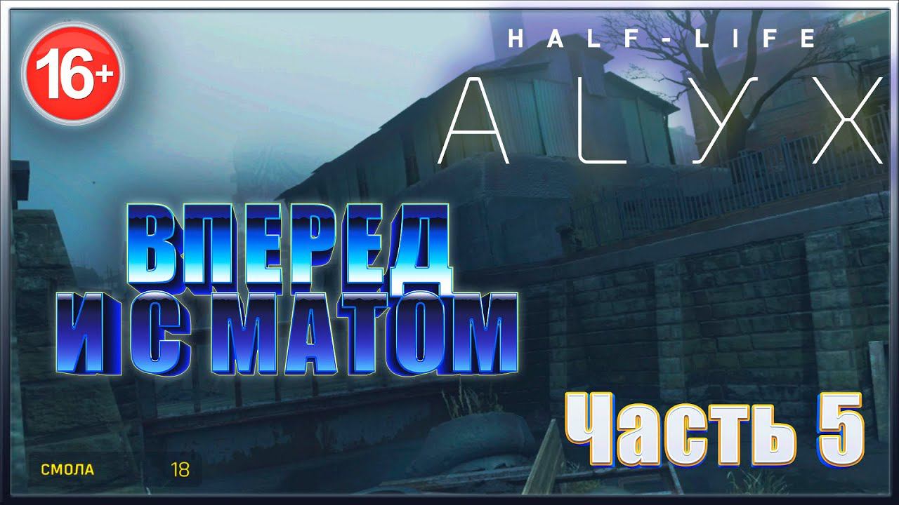 ВПЕРЕД И С МАТОМ  ✔✔✔ HALF-LIFE: ALYX VR. #5.