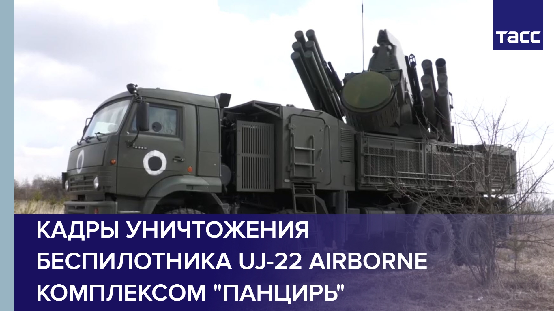 МО РФ опубликовало кадры уничтожения беспилотника UJ-22 Airborne комплексом "Панцирь"