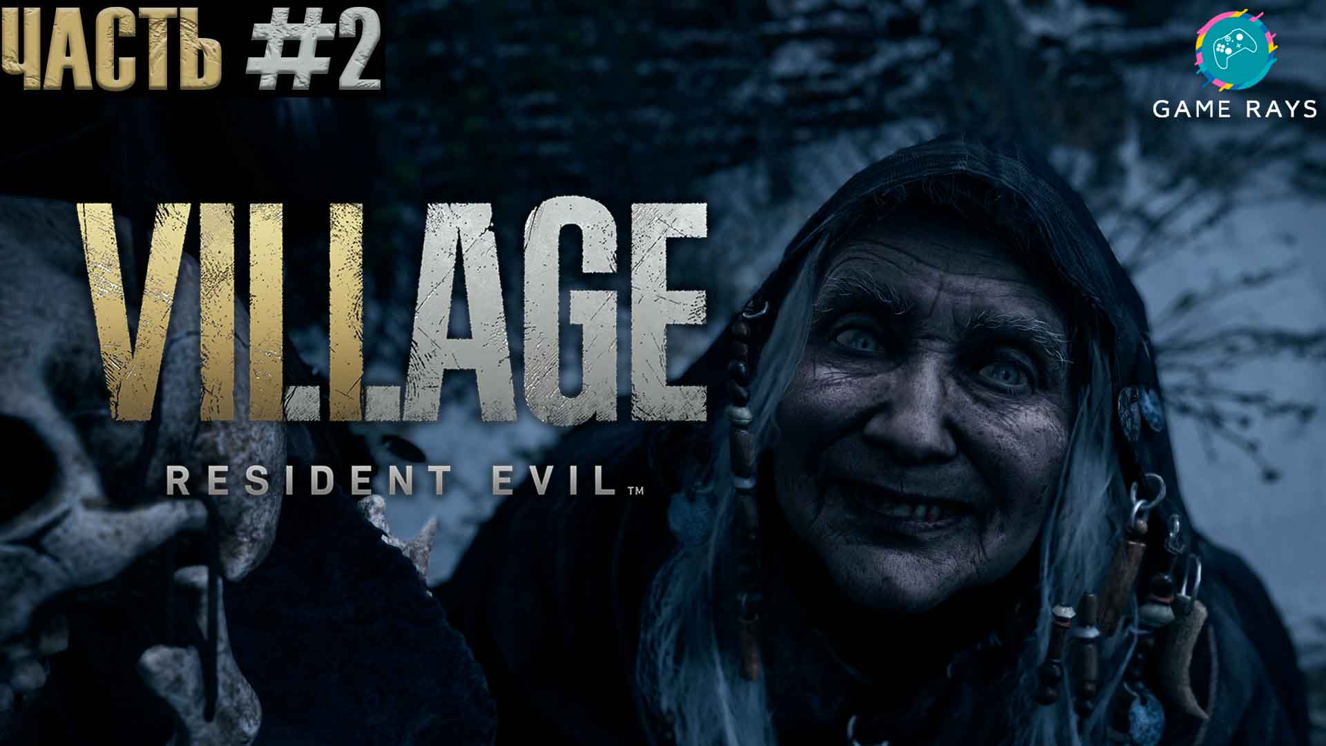 Resident Evil Village #2 ➤ Деревня