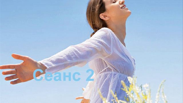 2Сеанс 2 онкология