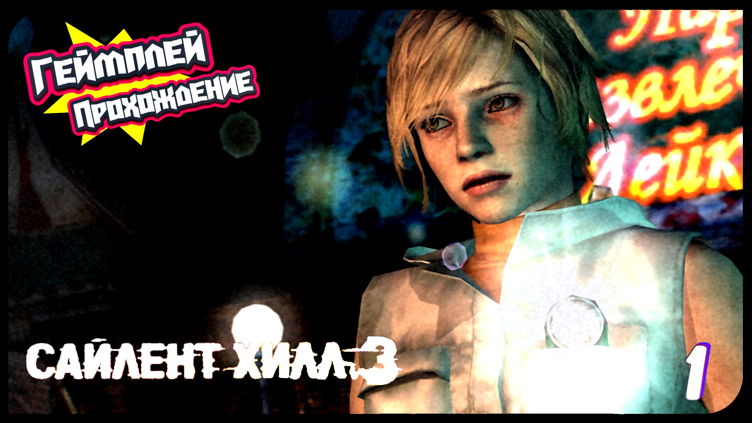 Кто такая Хизер | Silent Hill 3 New Edition прохождение #1