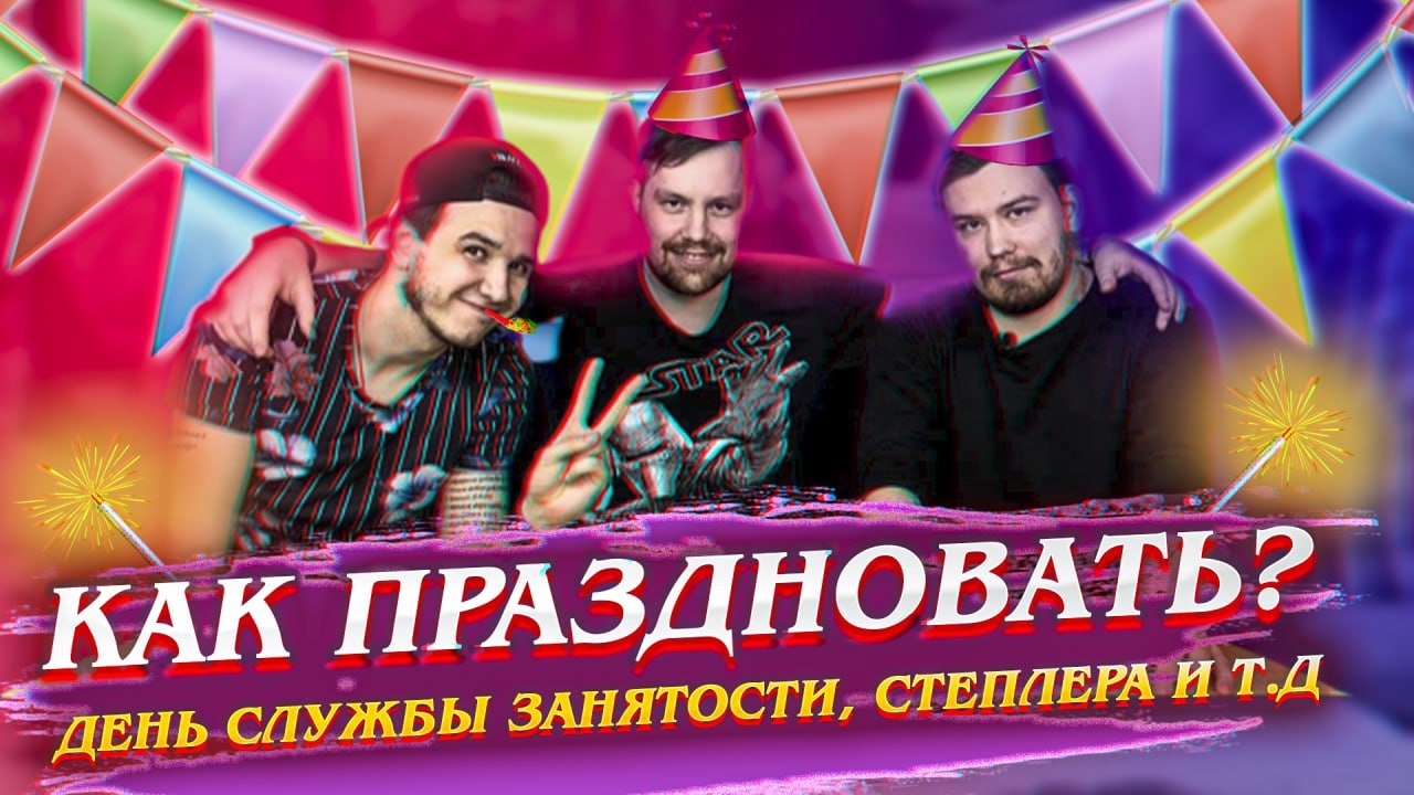 КАЖДЫЙ ДЕНЬ ПРАЗДНИК//ДЕНЬ ПОХМЕЛЬЯ//ЕСТЬ ПОВОД// ДЕНЬ ОТДЫХА// ДЕНЬ КИМ ЧЕН ИРА