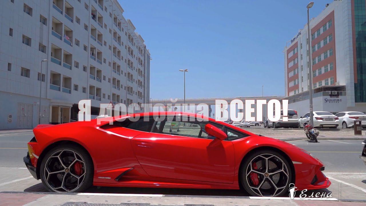 Я достойна ВСЕГО!