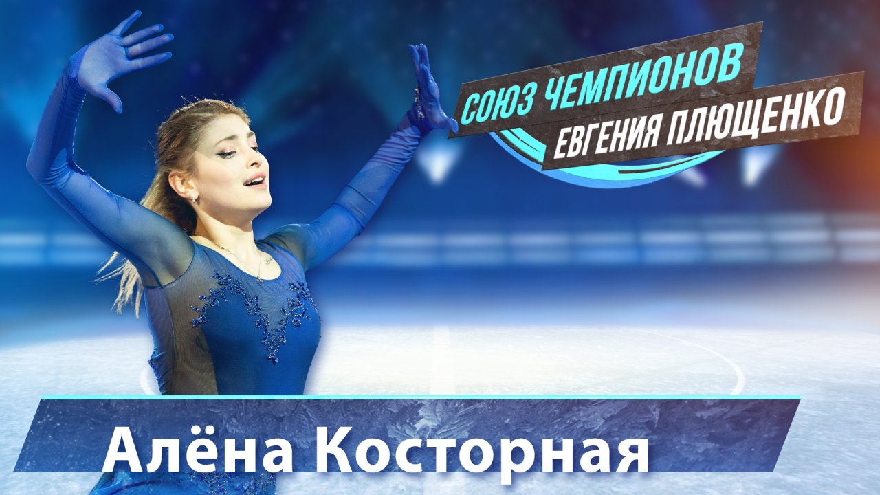 Алёна Косторная - "Союз Чемпионов" Евгения Плющенко. Тула Ледовый дворец. 9.04.22