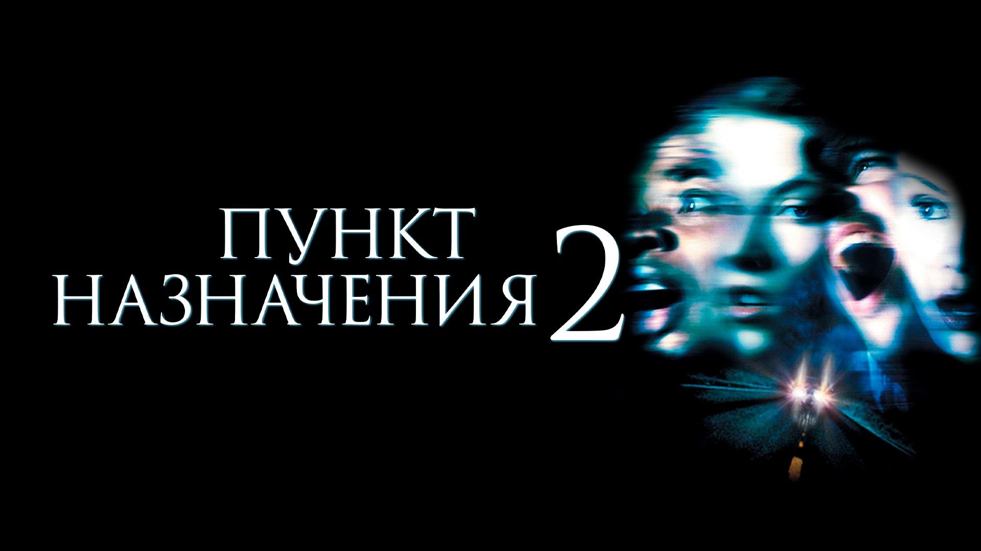 Пункт Назначения 2 | Final Destination 2 (2002)