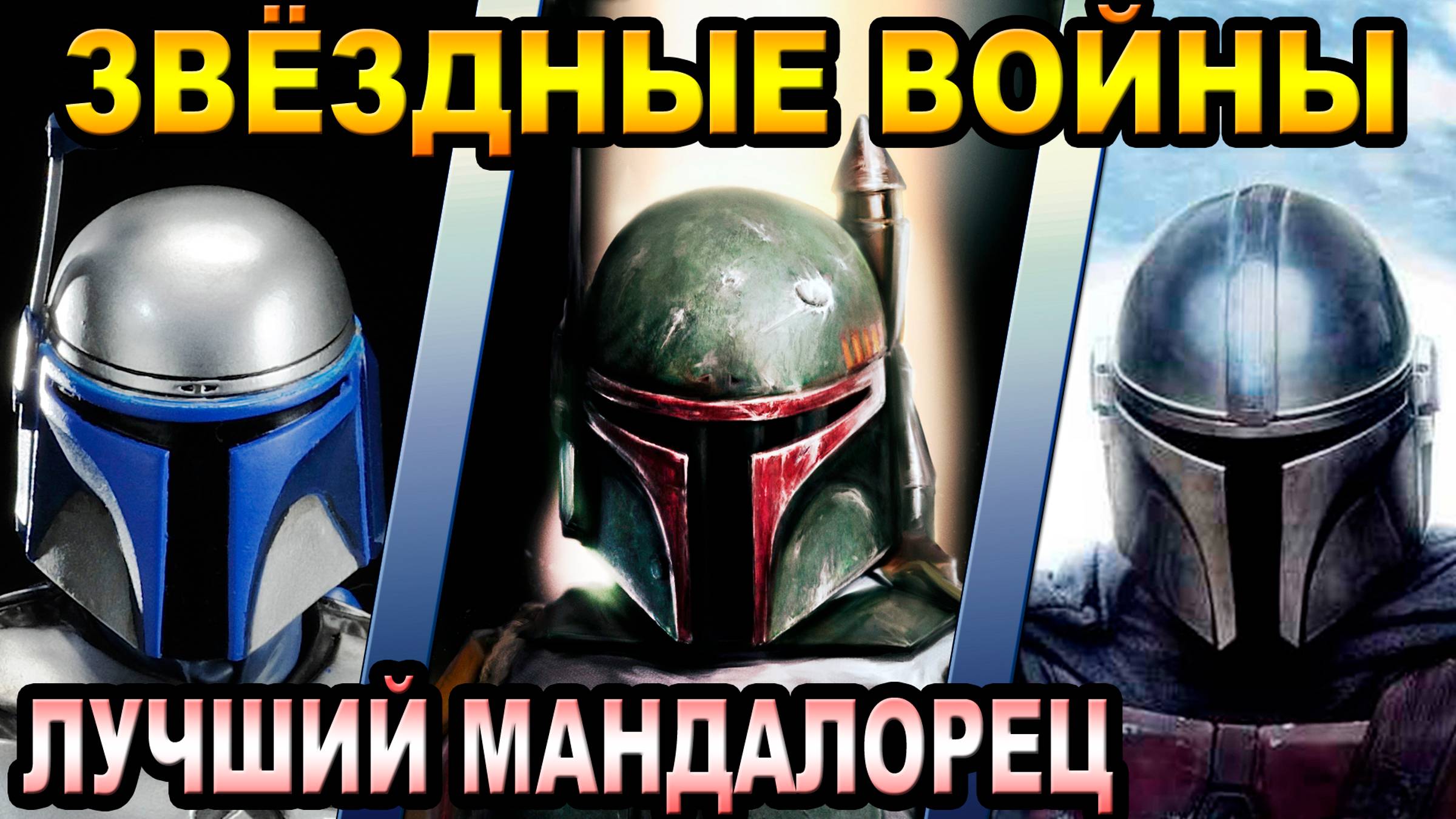 Звёздные Войны - кто лучший мандалорец [ОБЪЕКТ] Star Wars Джанго Фетт, Боба Фетт, Дин Джарин