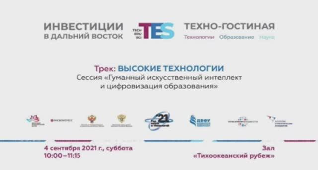 Сессия «Гуманный искусственный интеллект и цифровизация образования»