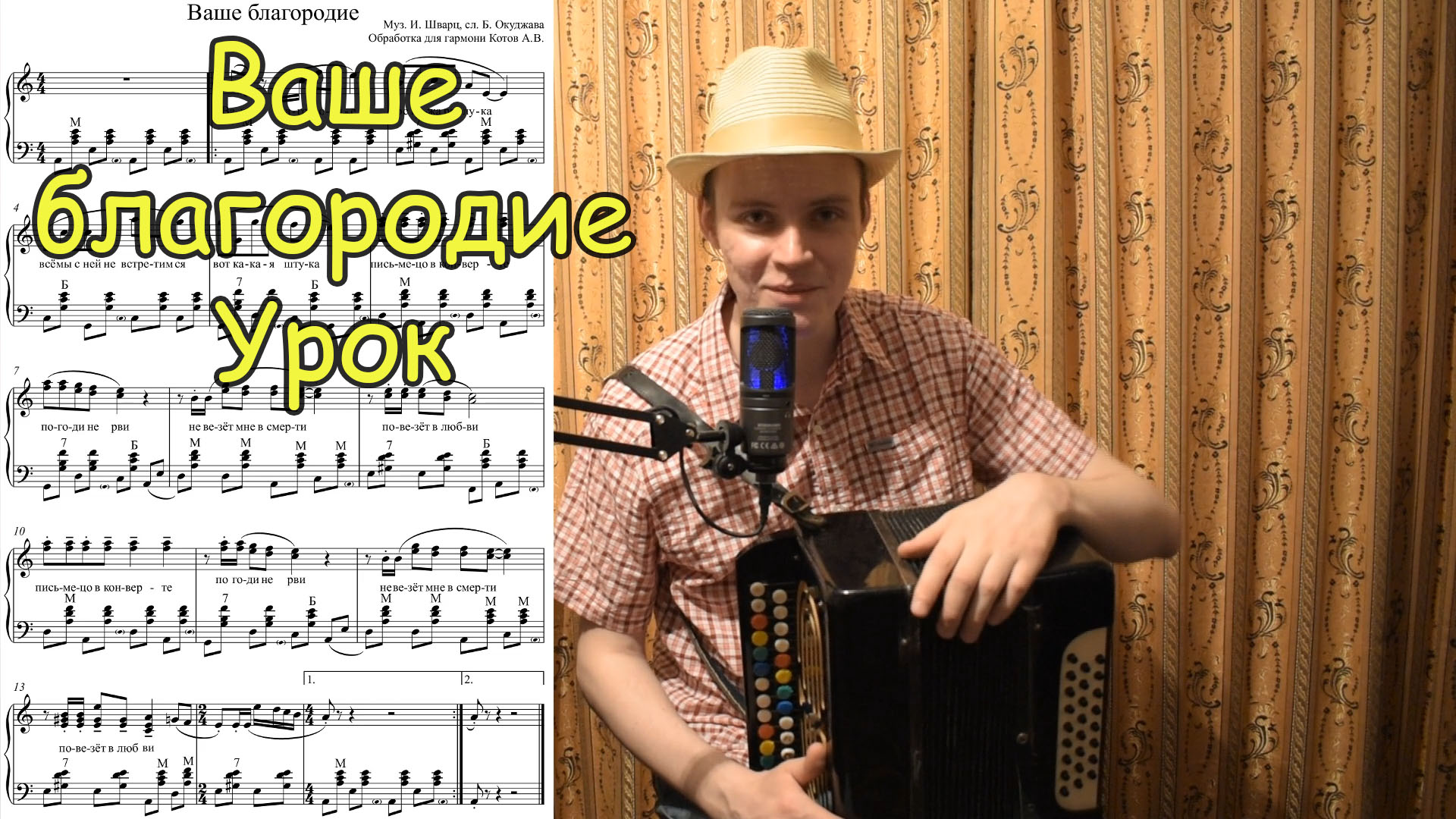 Ваше благородие. Из фильма "Белое солнце пустыни". Обработка для гармони Котова А.В. Урок.