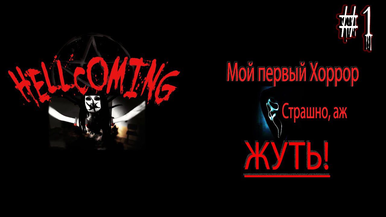 HellComing – Хоррор Кооператив (feat. VektorPhoenix и Huli_Jing_FOX) ▶СТРИМ #1