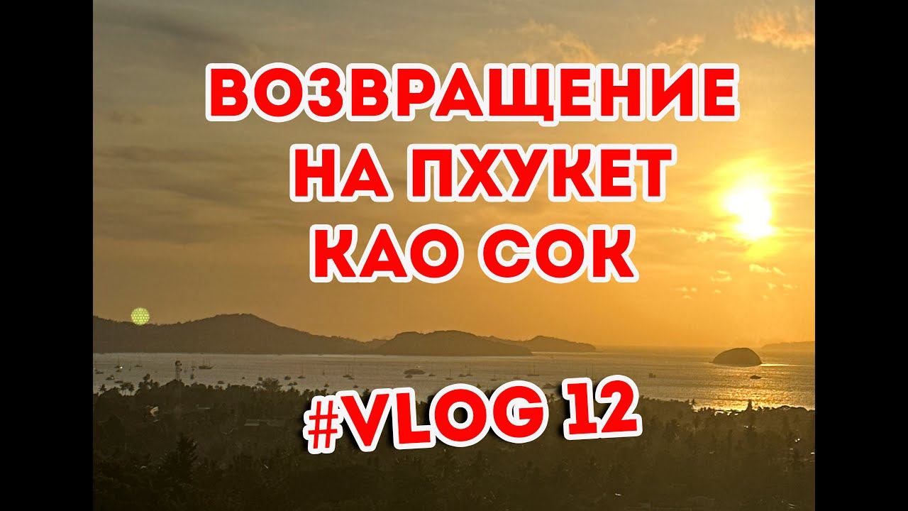 Возвращение на Пхукет ночь в национальном парке  Као Сок.Кафе с кувшинками Ma Doo Bua Cafe #vlog 12