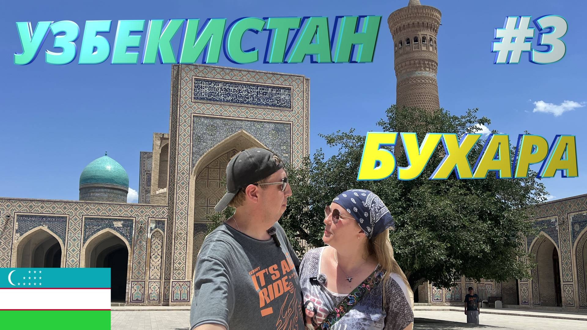 БУХАРА, Город мертвых - Чор-Бакр, Сармышсай петроглифы, обмен валюты В Узбекистан на автомобиле