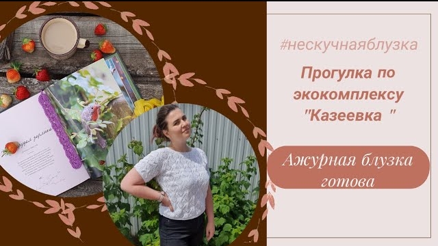 🌾Ажурная блузка готова.  Прогулка по экокомплексу _Казеевка _ #нескучнаяблузка Влог 12.23.mp4