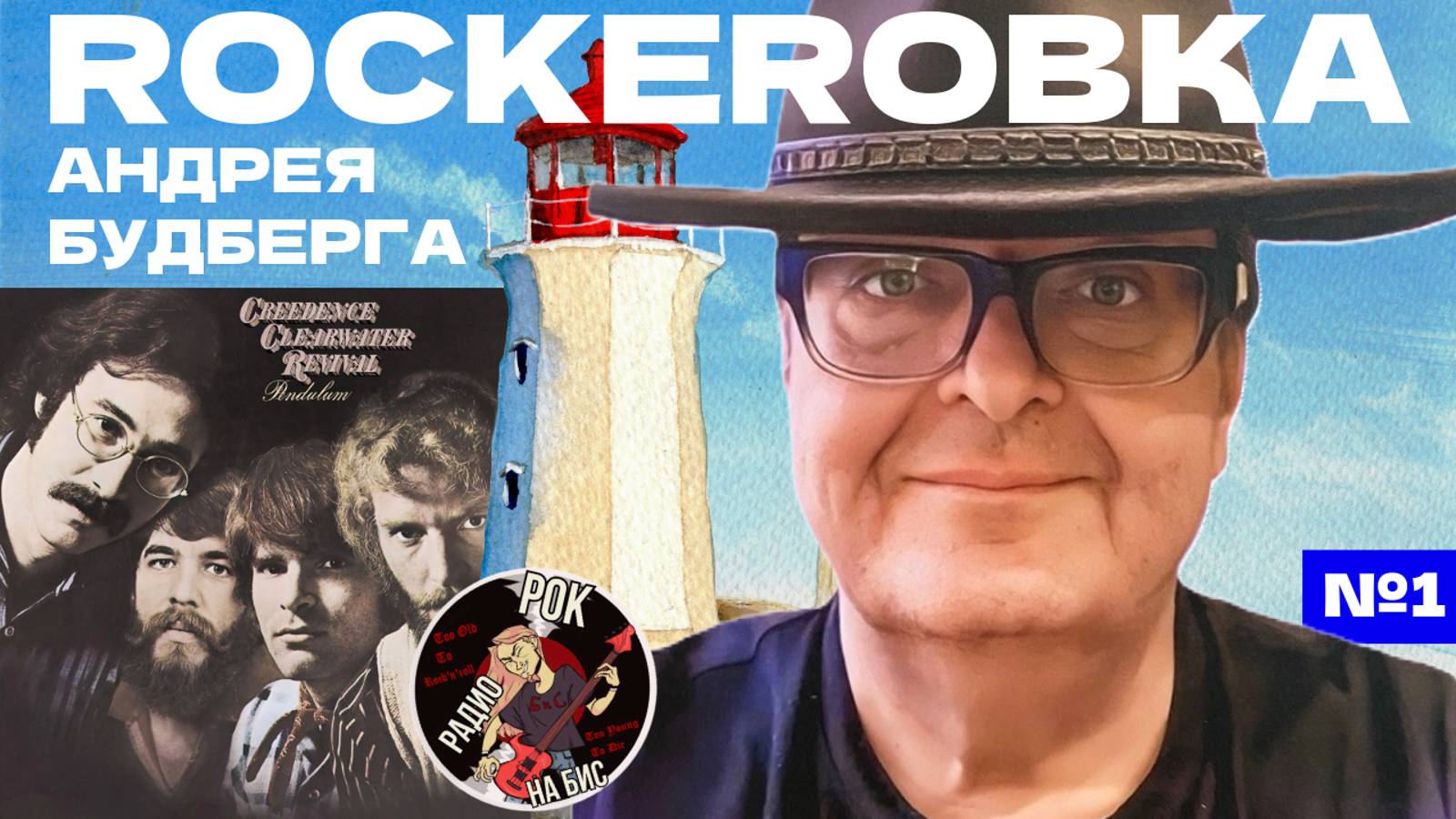 АНДРЕЙ БУДБЕРГ И CREEDENCE CLEARWATER REVIVAL | ROCKERОВКА 1 (04.08.2024)