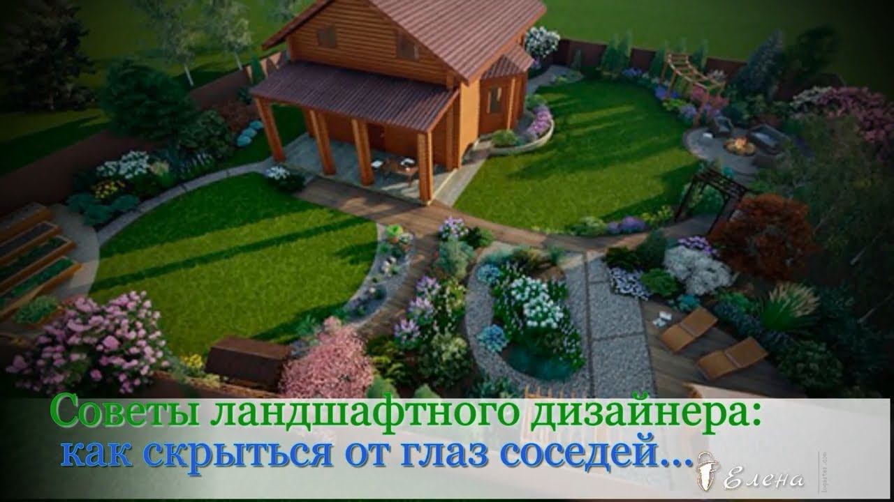 Советы ландшафтного дизайнера* Как скрыться от посторонних глаз соседей