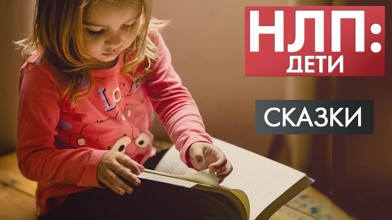 Сказки | НЛП: дети