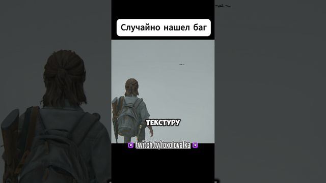 Случайно обнаружил баг в The Last of Us Part II