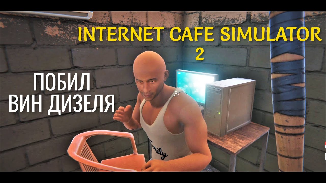 ПОБИЛ ВИН ДИЗЕЛЯ И РАЗБОГАТЕЛ ➤ INTERNET CAFE SIMULATOR 2 [ПРОХОЖДЕНИЕ] #5