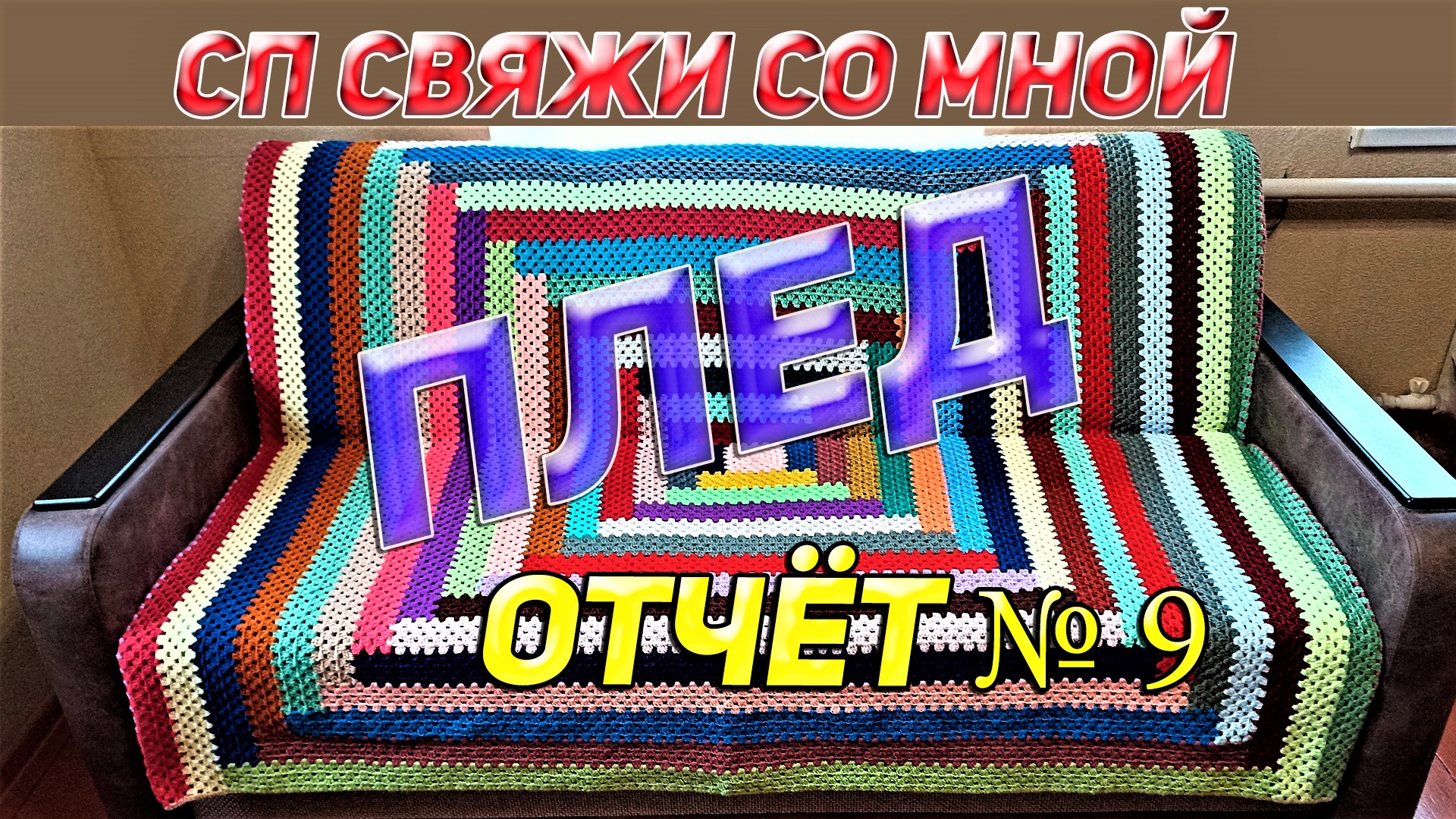 Сп Свяжи со мной плед 9 отчёт