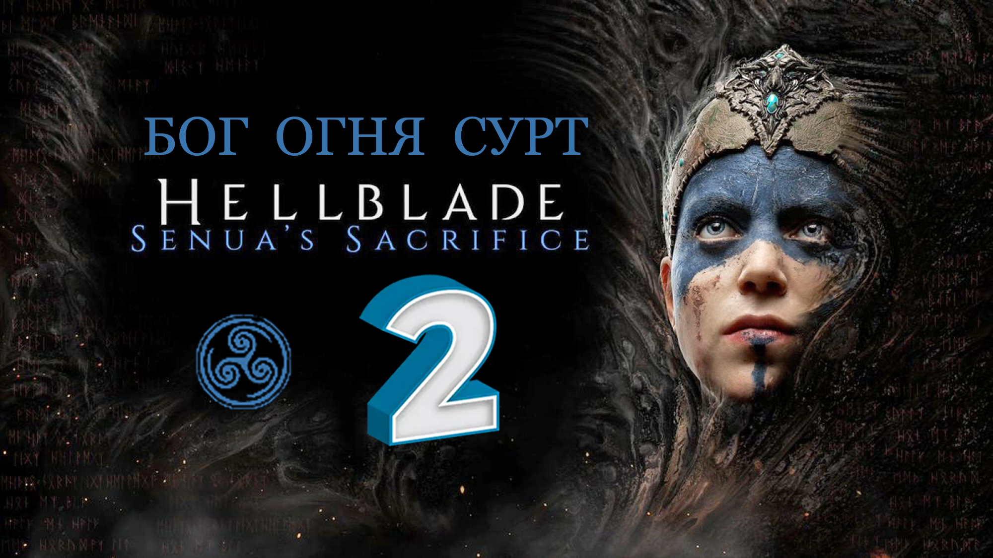 Hellblade: Senua's Sacrifice ► ИСПЫТАНИЕ БОГА ОГНЯ СУРТА ► #2 (Русская Озвучка) (Без комментариев)