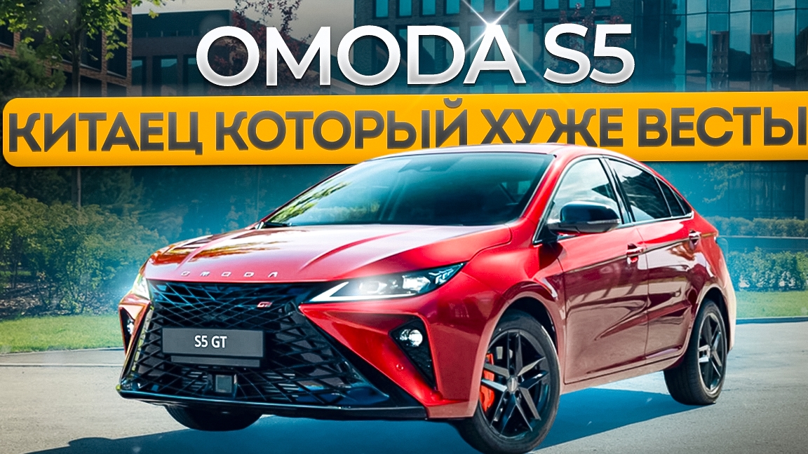 Дорожные тесты Omoda S5. Как китайцы дурят нашего брата
