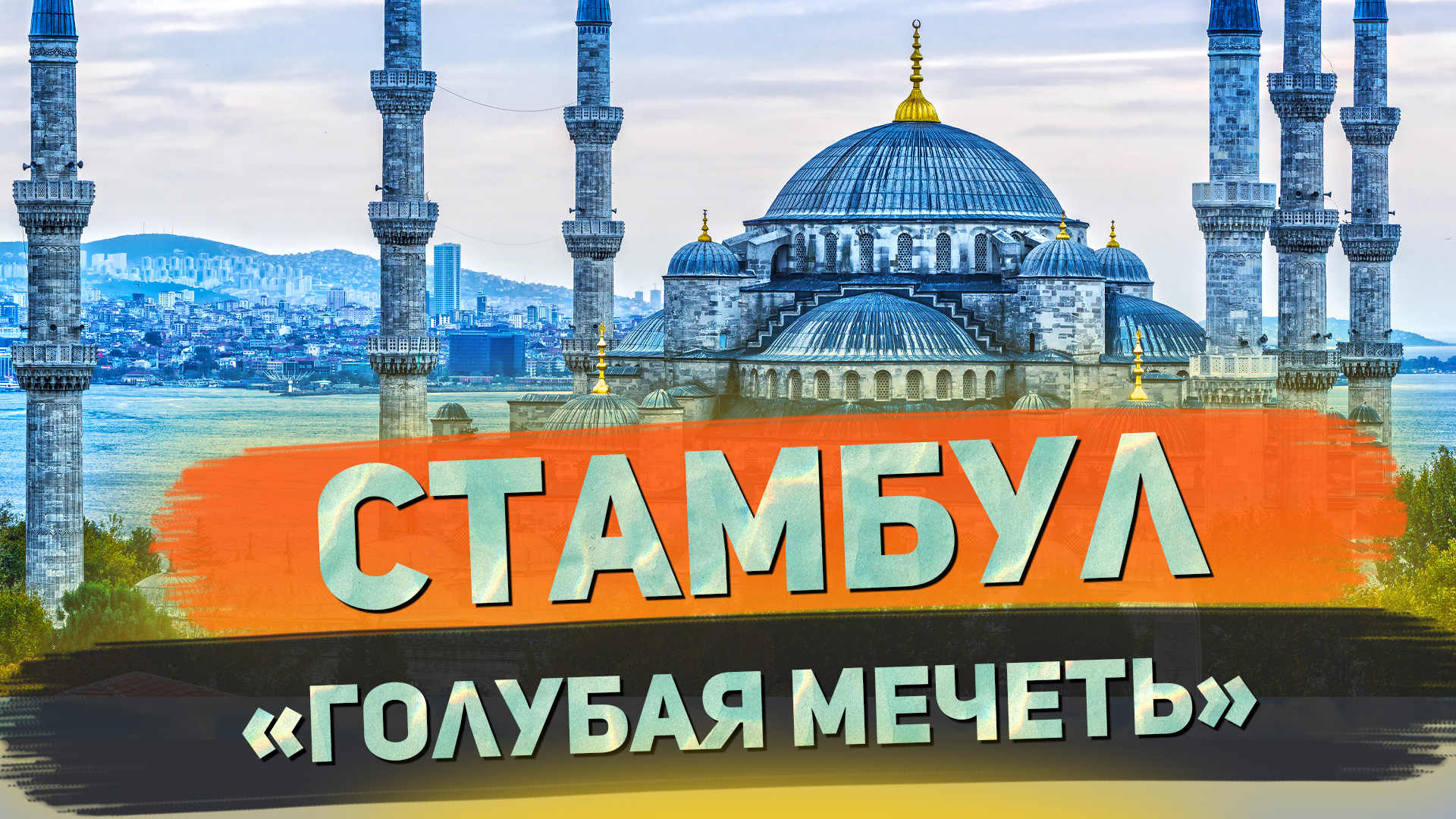 Стамбул. Голубая мечеть. Я остаюсь