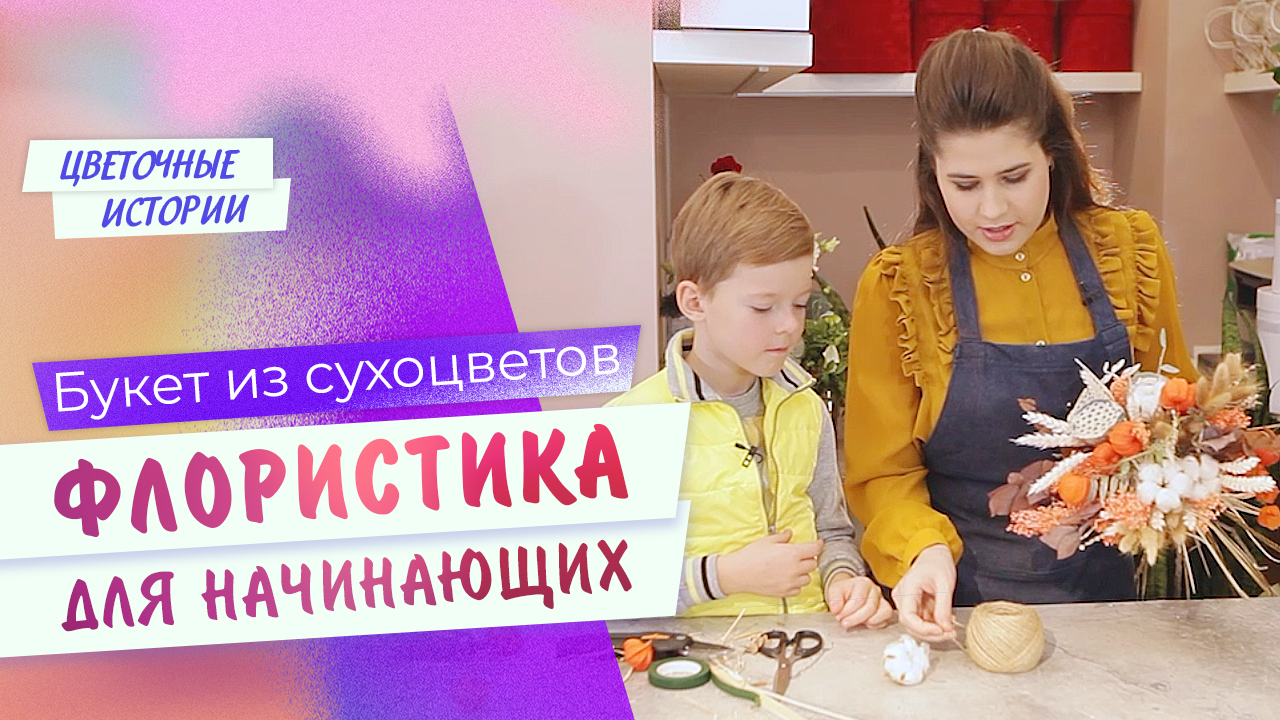 Букет из сухоцветов. ФЛОРИСТИКА ДЛЯ НАЧИНАЮЩИХ
