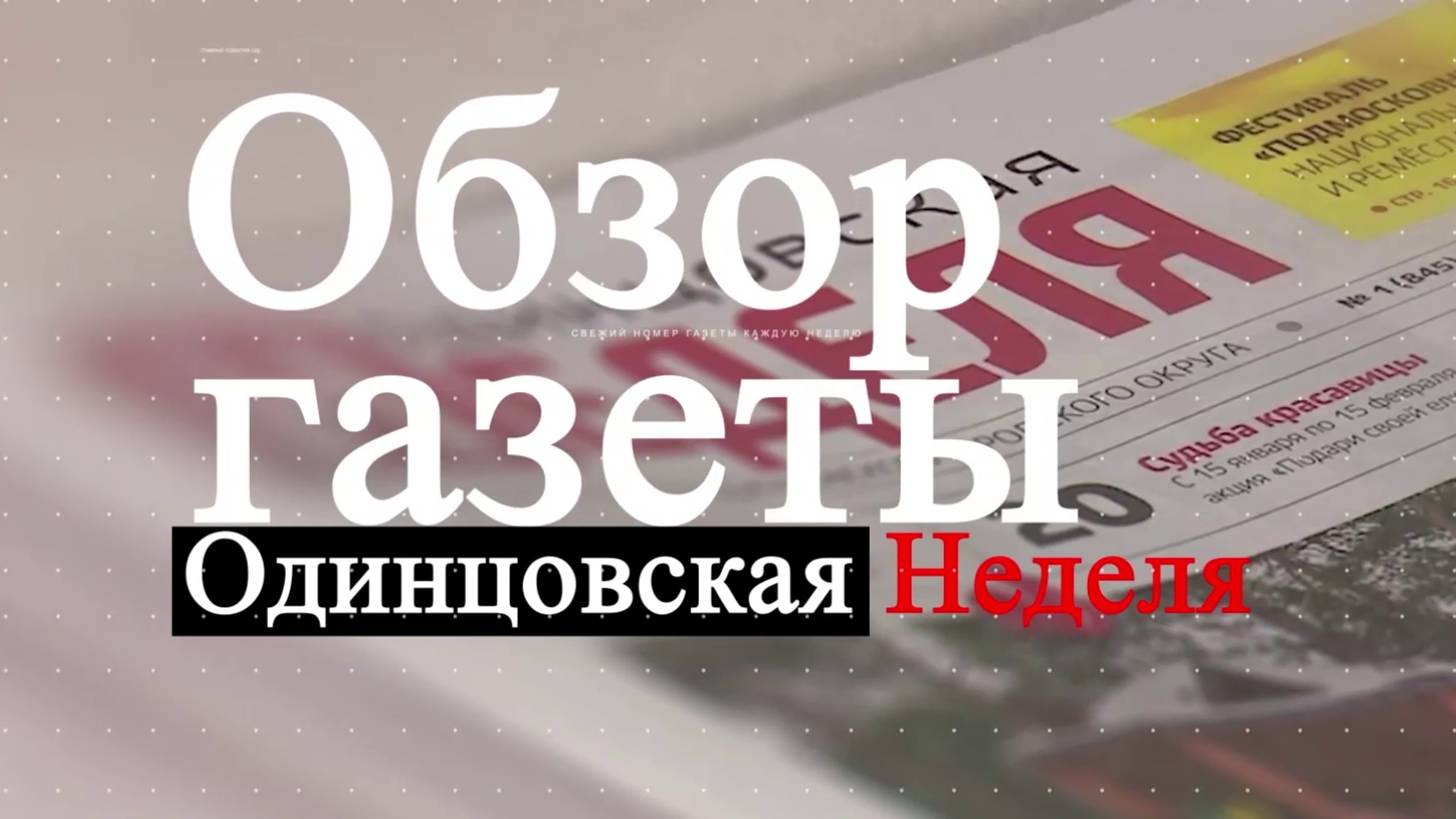 Обзор газеты Одинцовская неделя  30.08.24