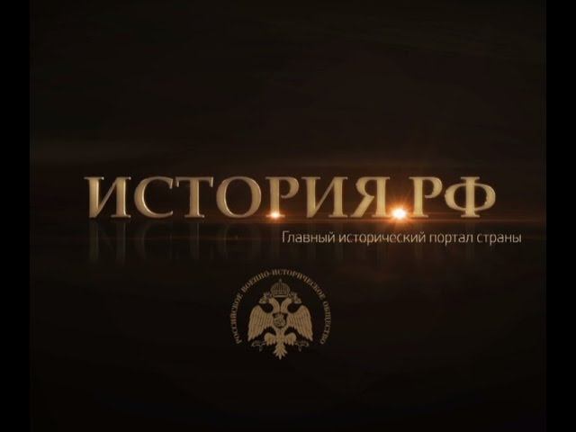 История.рф - главный исторический портал страны!