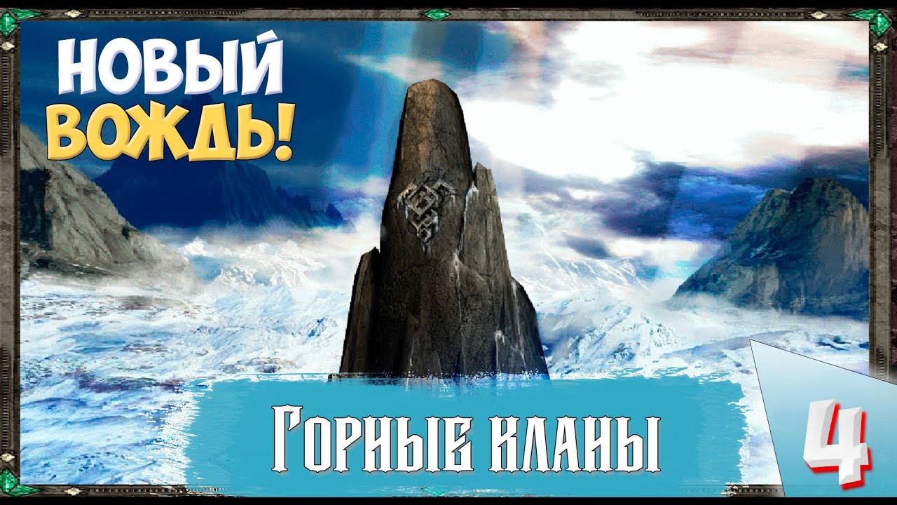 Disciples II (Сложность Очень тяжелое) - Горные кланы. Новый вождь!  Прохождение №4..mp4