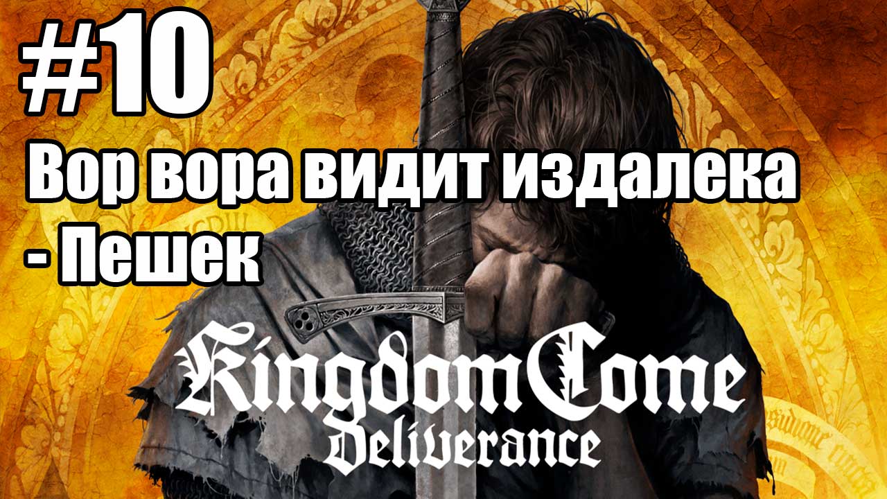 Kingdom Come: Deliverance: 10. Вор вора видит издалека - Пешек