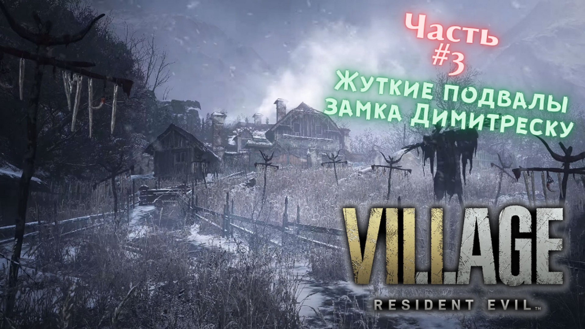 ?Resident Evil Village?Жуткие подвалы замка Димитреску?Прохождение #3