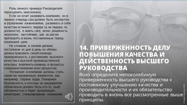 14 из 14 принципов Деминга. Качество и вовлечение руководства
