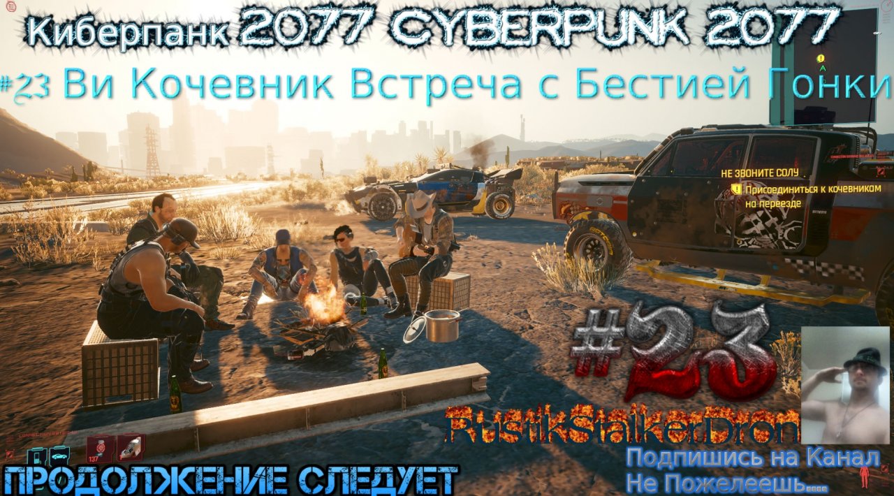 Cyberpunk 2077 Stream 2023 Стрим Киберпанк #23 Кочевник Прохождение Полное Встреча с Бестией Гонки