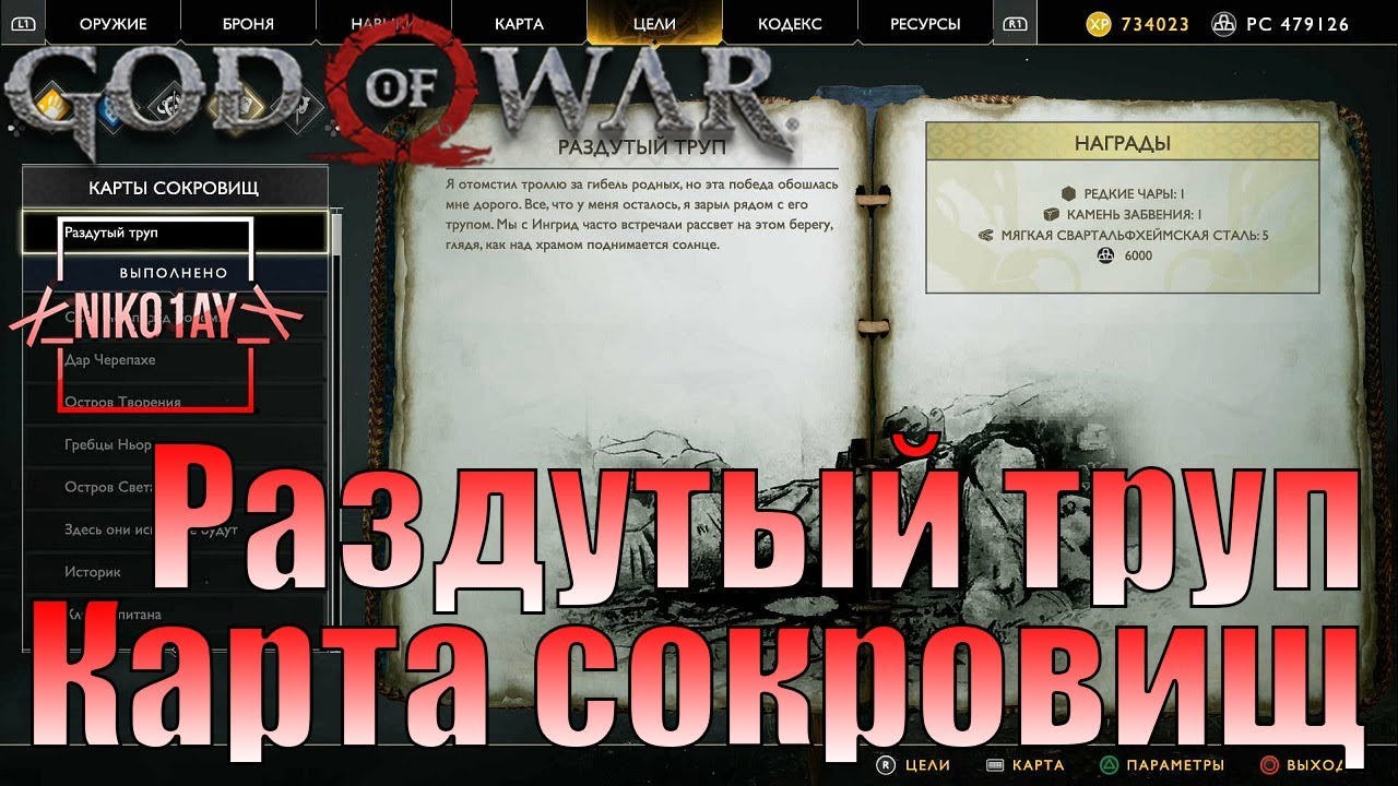 God Of War 4 [2018] Карта сокровищ [Раздутый труп]