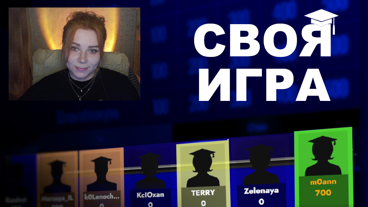 "Своя Игра" со стримерами.