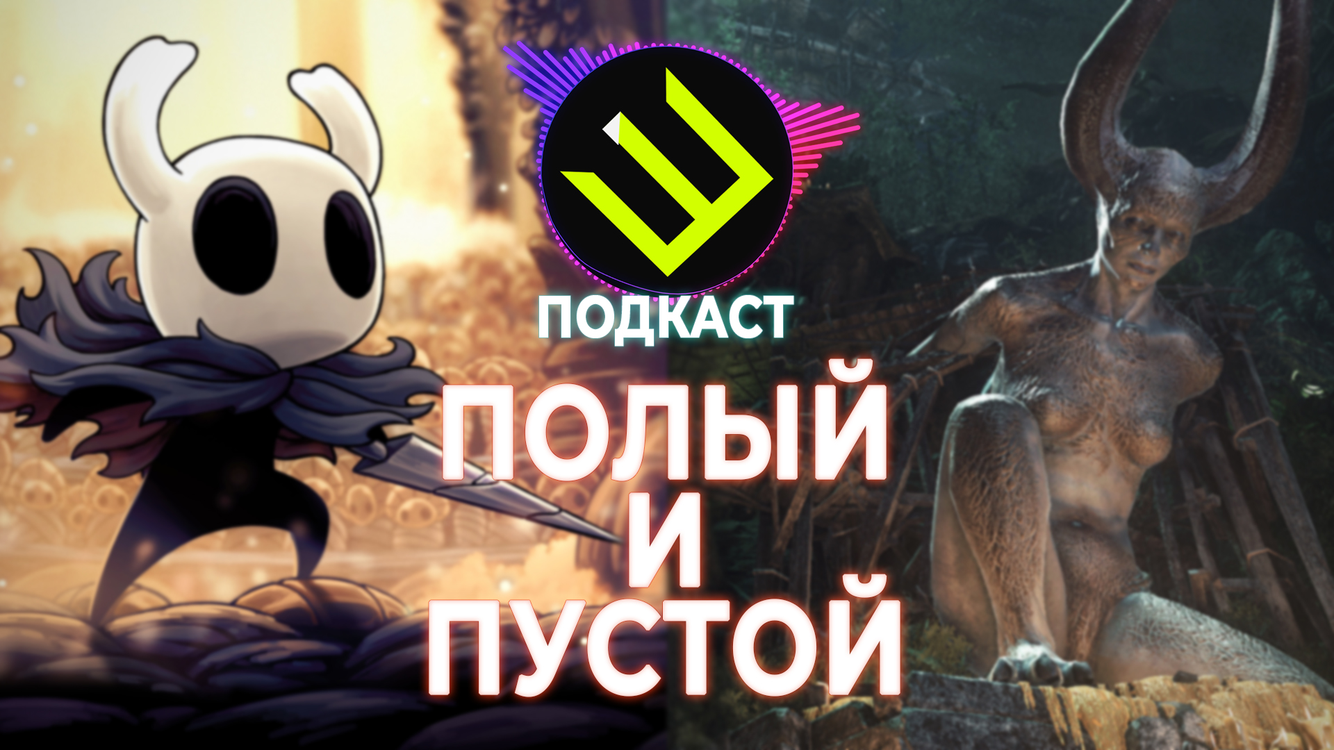Hollow Knight - весёлая мрачность и Lichdom: Battlemage - бездарная красота. Подкаст №1