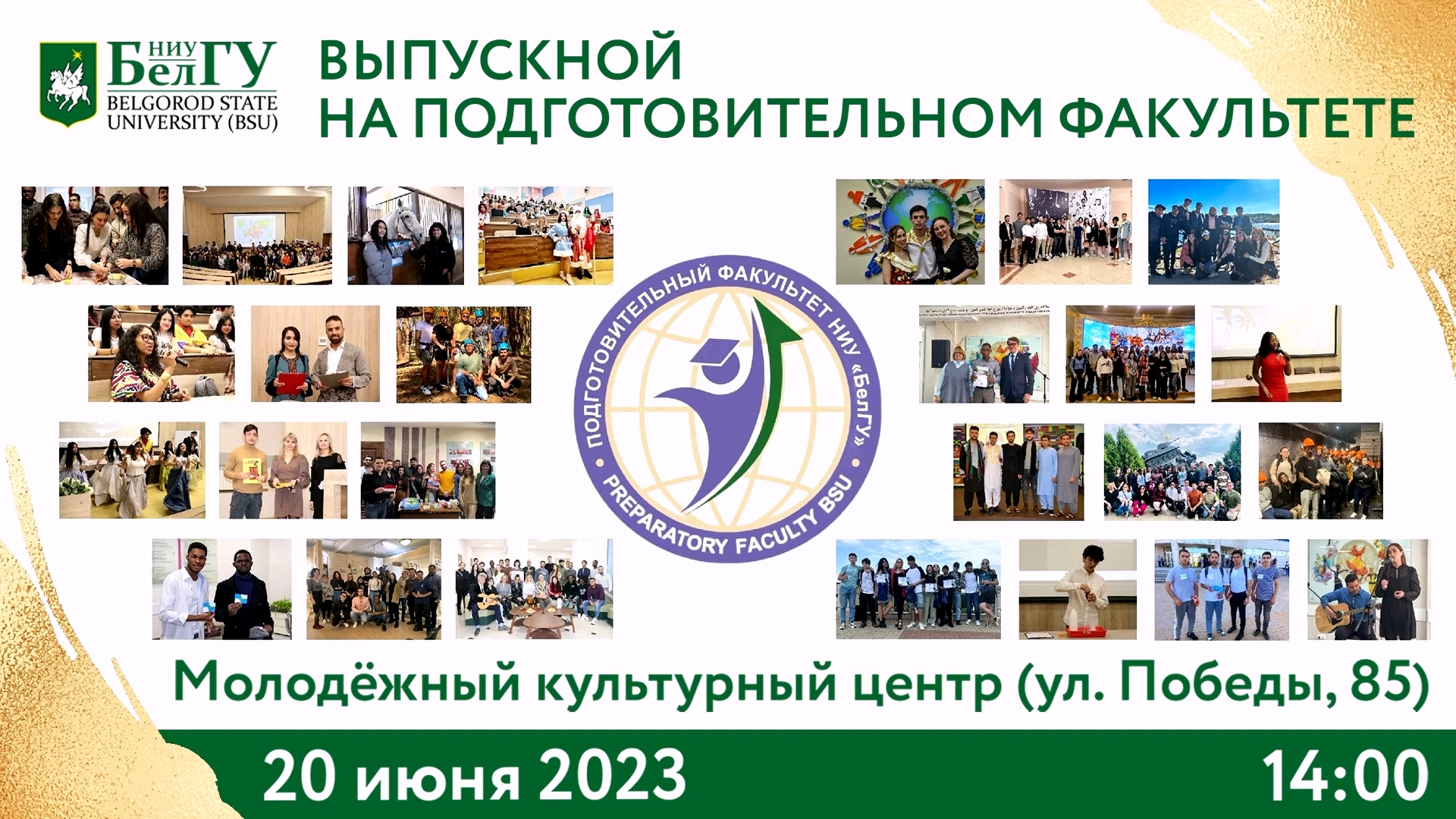 Выпускной на подготовительном факультете НИУ "БелГУ"