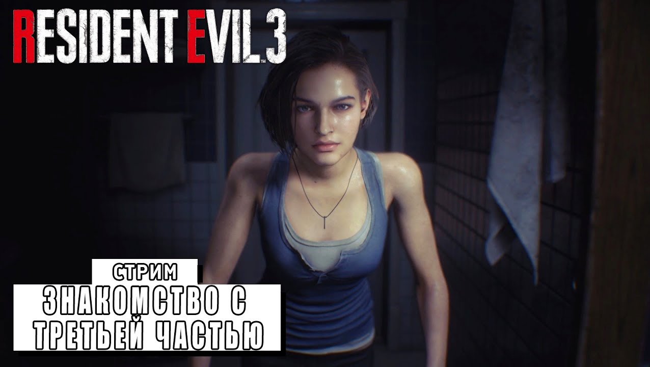 СТРИМ ► ЗНАКОМСТВО С ТРЕТЬЕЙ ЧАСТЬЮ ► RESIDENT EVIL 3 (17.03.24)