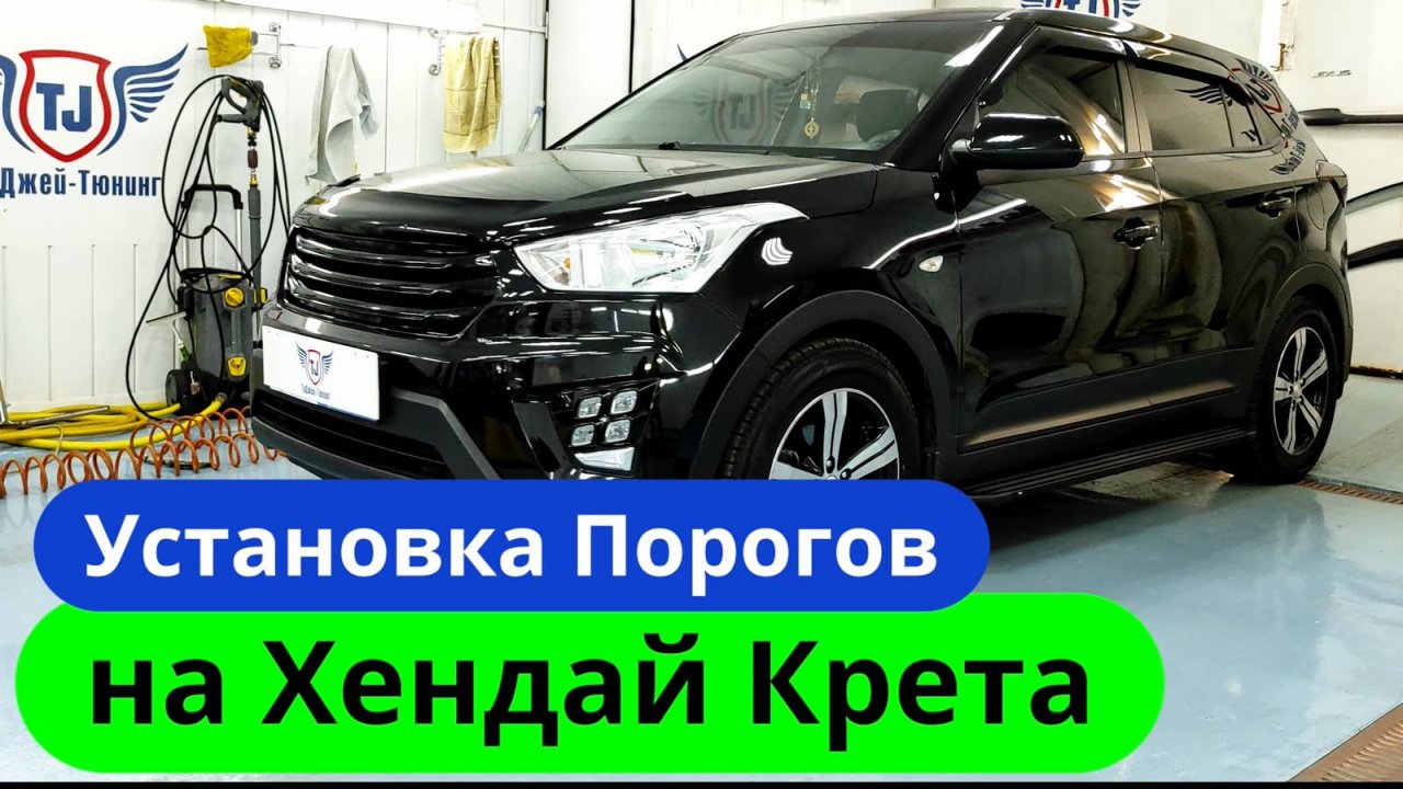 Пороги на Хендай Крета [Видео Инструкция по установке от ТиДжей-Тюнинг]