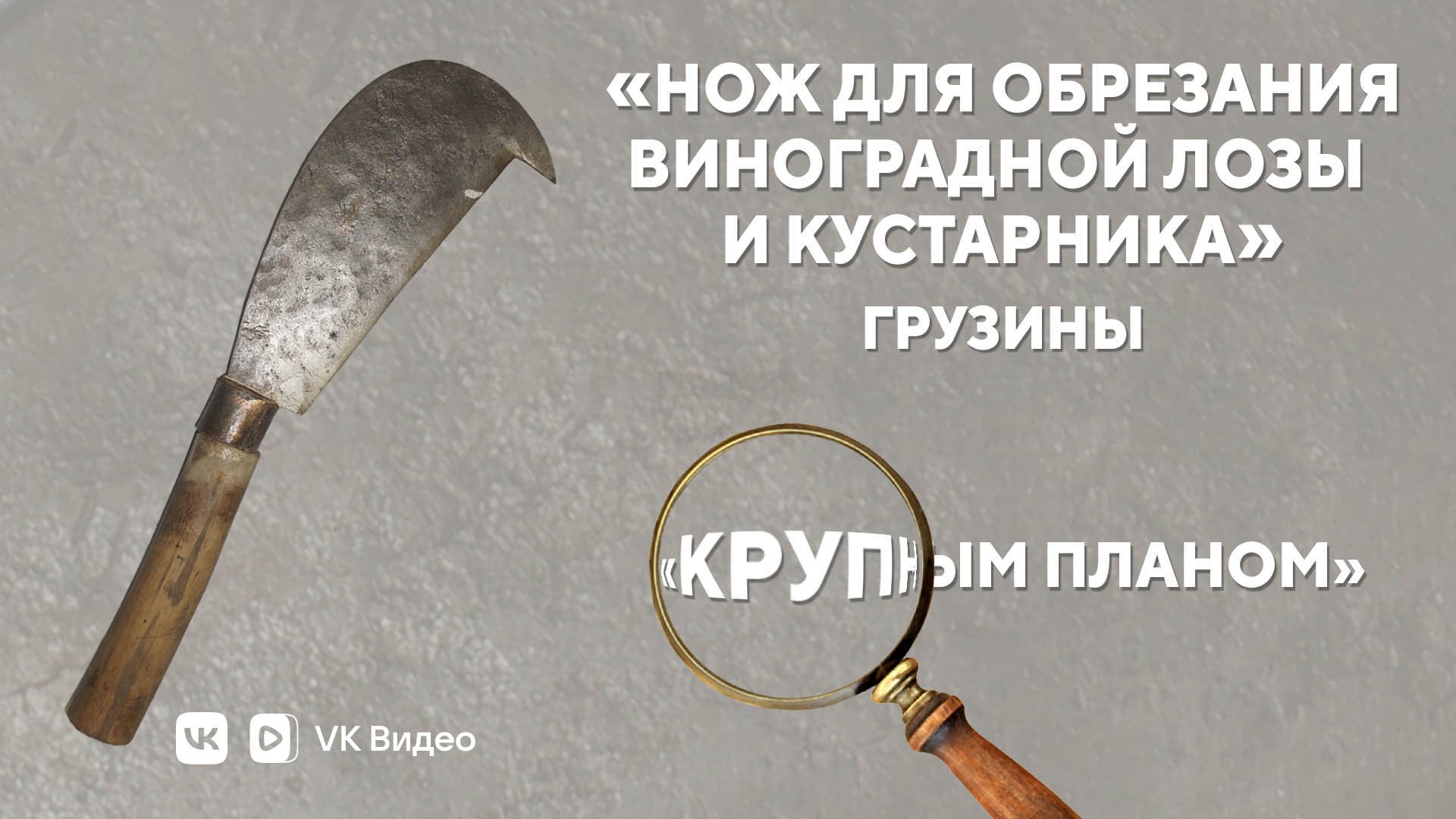 «Нож для обрезания виноградной лозы и кустарника». Грузины
