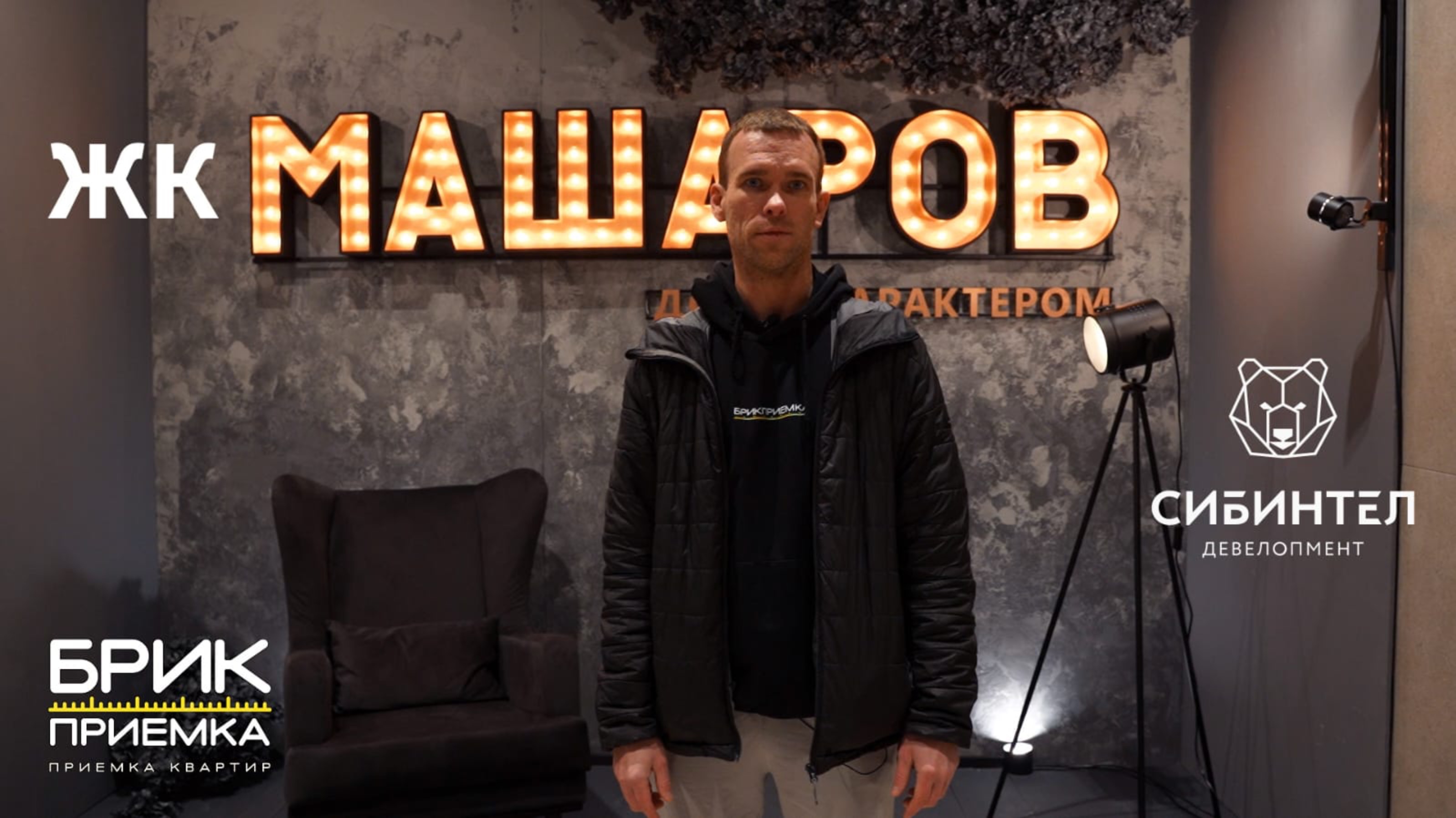 Машаров г. Тюмень | Застройщик Сибинтел