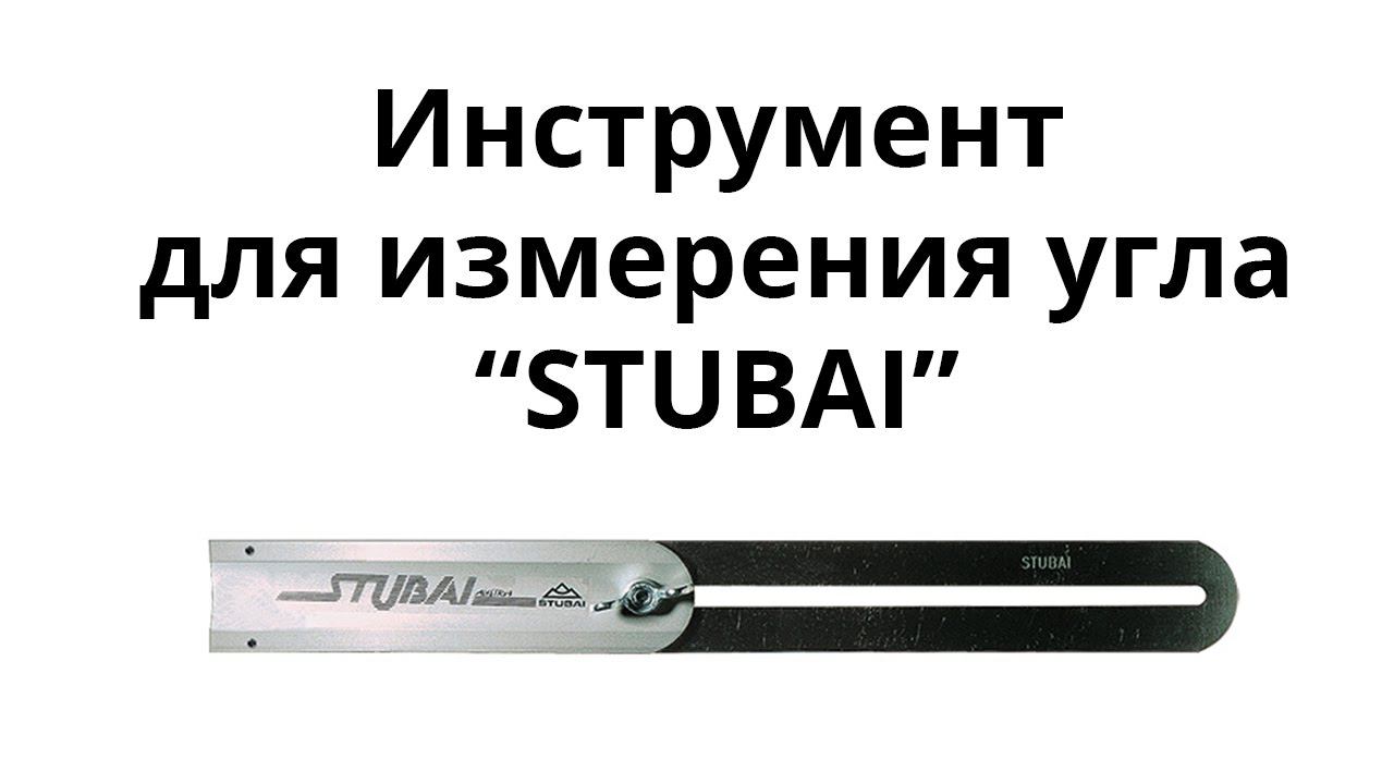 Инструмент для измерения угла