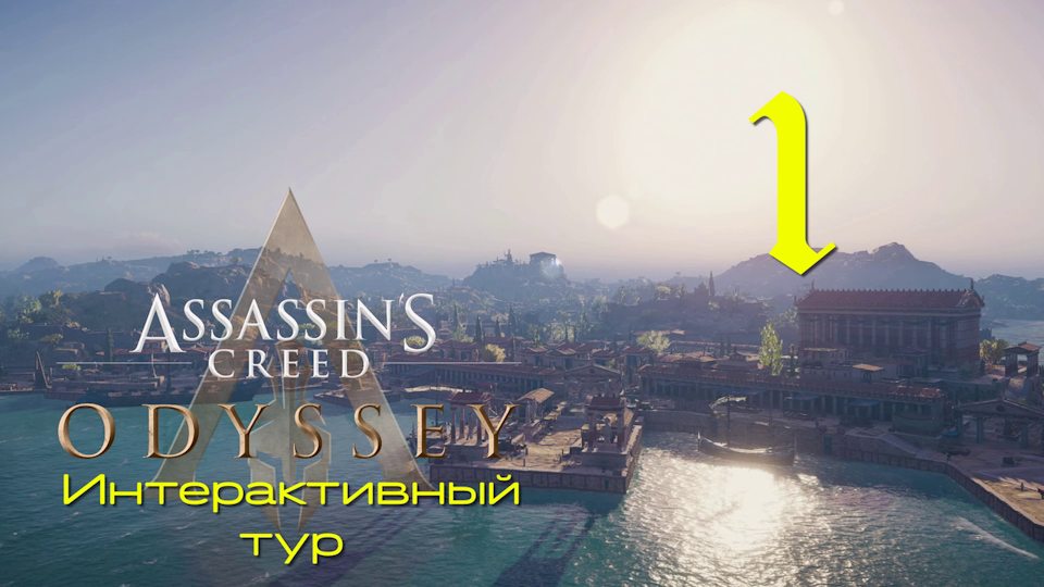 Аssassin's Creed Odyssey-Интерактивный тур на ПК #1: Афинский Акрополь!