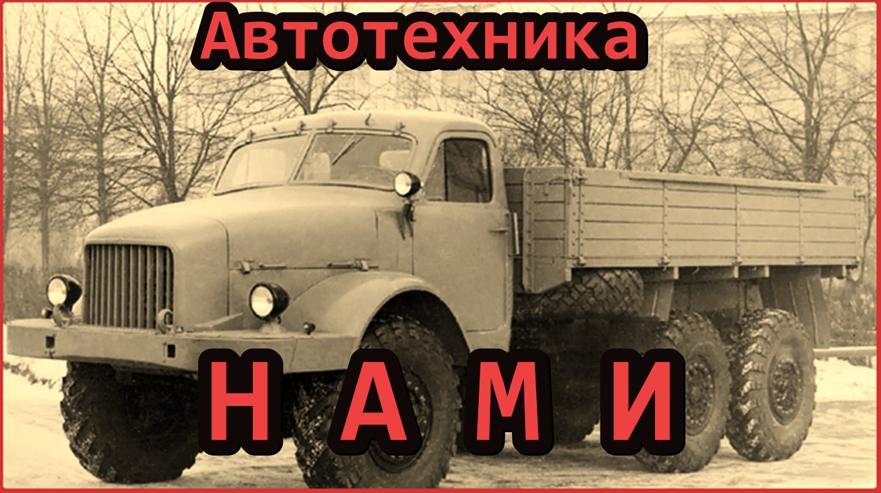 Автотехника НАМИ в хронологическом порядке